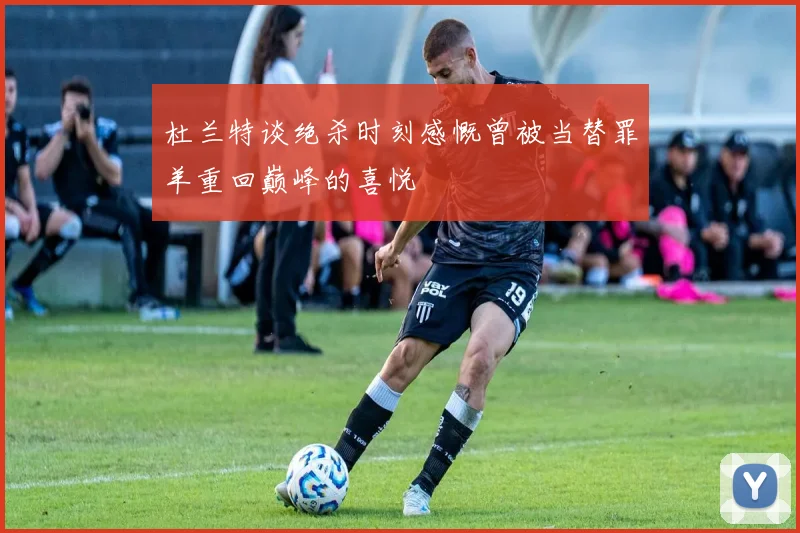 杜兰特谈绝杀时刻感慨曾被当替罪羊重回巅峰的喜悦