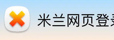 米兰网页登录 Logo